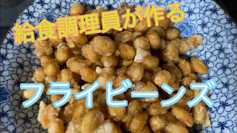 【給食メニュー】子供に大人気！　給食調理員が作る　フライビーンズ#フライビーンズ#給食 #子供大好き#簡単レシピ#大豆 #給食レシピ