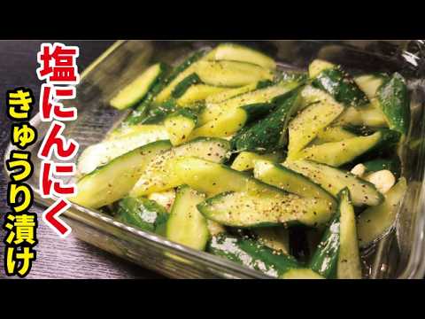 きゅうりはにんにくと一緒に大量に漬けたら勝てます【塩にんにくきゅうり漬け】