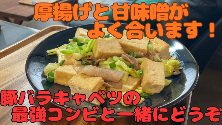 【厚揚げの味噌炒め】甘味噌味の厚揚げと豚バラキャベツがよく合います！