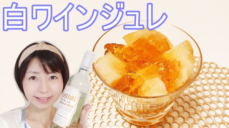 大人のデザート！白ワインジュレのレシピ