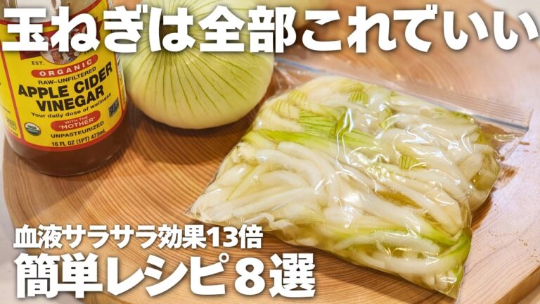 【大絶賛】こんなに美味しい玉ねぎの食べ方があったなんて...！と言われた大人気玉ねぎレシピ8選。酢玉ねぎ/たまねぎ漬け/たまねぎ焼き/鯖缶たまねぎ/梅タマネギ