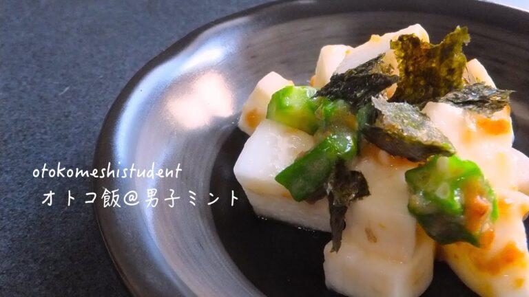 男子大学生のオトコ飯 「長芋とオクラの梅和え作ってみた」