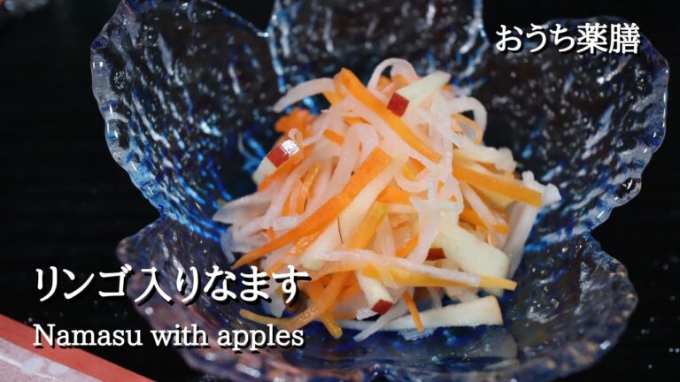 【大根×薬膳】なますは、おせちだけじゃない♪