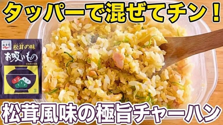 元祖【レンジ3分】タッパーひとつでOK！松茸のお吸い物で作る究極のズボラ飯チャーハン
