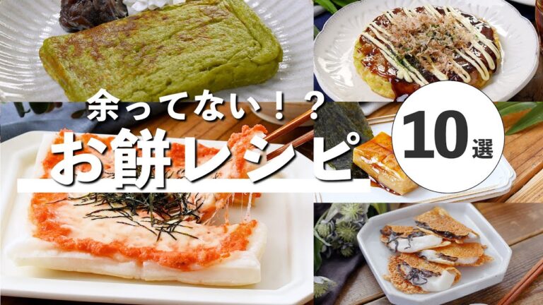 【お餅レシピ10選】おかず系のアレンジやスイーツも♪余ったお餅が大変身！