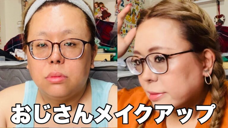【メイク】アラフィフがアイドルに会いに行く時のメイク