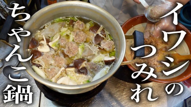 【和食の基本】染み渡る美味しさ。【鰯のつみれちゃんこ鍋】作り方