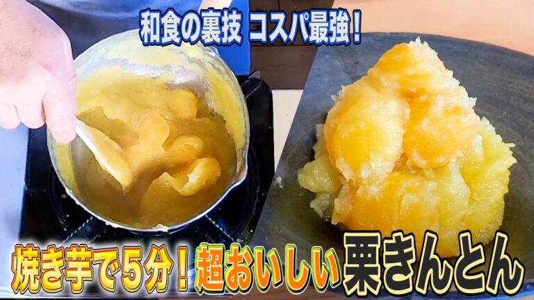 【超簡単5分】焼き芋で栗きんとん☆簡単おせちでコスパ最強！甘さ控えめで美味しい！絶品スイーツです！