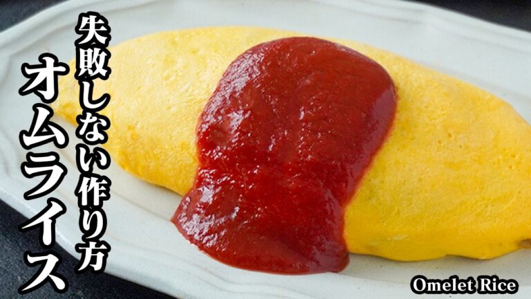 オムライスの作り方｜失敗しないふんわり卵！きれいに包めるコツで仕上がりが変わる王道の定番洋食レシピ！ランチにもピッタリ♪【オムライスレシピ・洋食・定番レシピ・簡単レシピ】【料理研究家ゆかり】