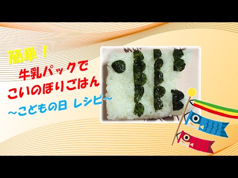 【電話DE保険ナビ～工作できるもん】簡単！牛乳パックでこいのぼりごはん～こどもの日レシピ～