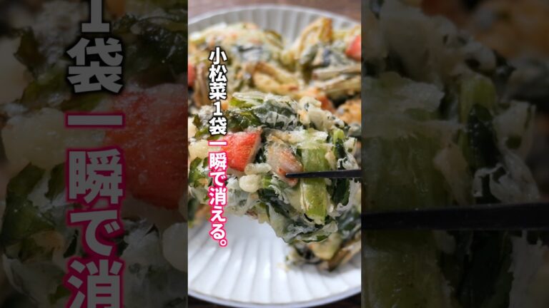 【小松菜まだお浸しにしてる？】1人前80円で一瞬で消える魔性のサクサクおかず「サクサクかに小松菜」の作り方  #料理 #簡単レシピ