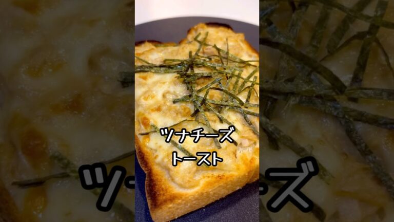 ツナチーズトースト♪トースターのみ簡単にできる♪こんなん美味いに決まってる♪#料理#パン#トースト#チーズ#ツナトースト #バズレシピ#簡単レシピ