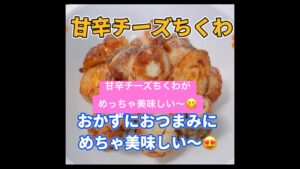 簡単でめっちゃ美味しい甘辛チーズちくわです😋　おつまみにおかずに良いですね❣️ #甘辛チーズちくわ　#おつまみ　#ちくわ　#チーズ　#おいしい