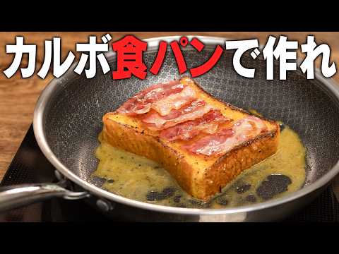 【限界朝食】カルボナーラは食パンで作ると感動レベルでうまい。パスタと同等に好きになると思います。