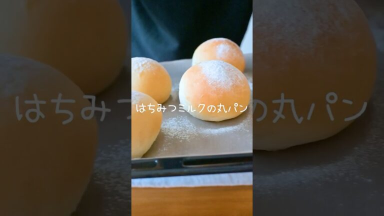こね時間３分で作る『はちみつミルクの丸パン』バター不使用！セリアのタッパーで生地作り！ #手作りパン #パン作り #bread