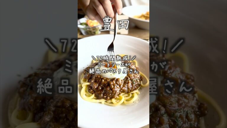 72時間熟成!ミートソースが絶品のパスタ屋さん #名古屋グルメ #愛知グルメ #豊田グルメ #みーとまん153 #meatman153
