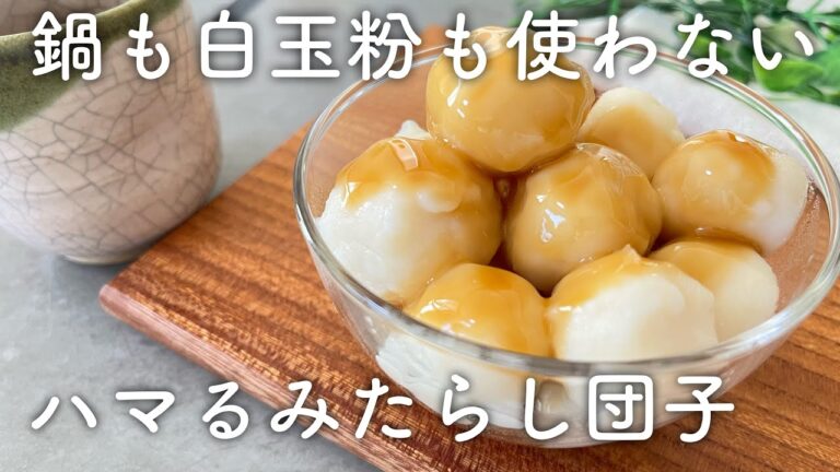 レンジで簡単！鍋も白玉粉も使わない！ハマる米粉のみたらし団子