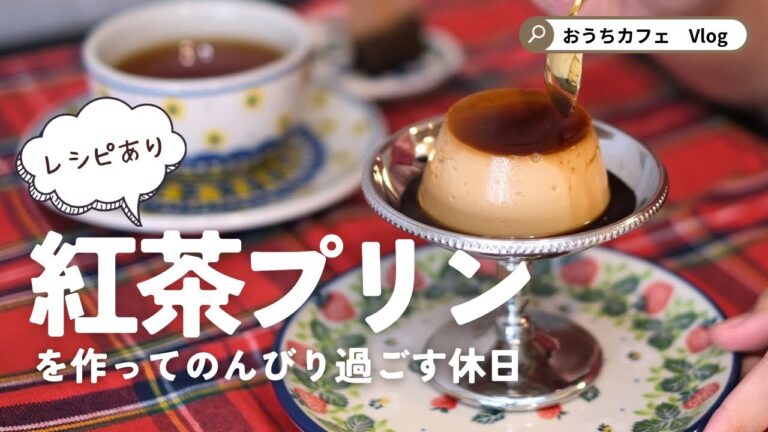 【簡単お店級】紅茶プリンの作り方｜レシピ・おうちカフェ