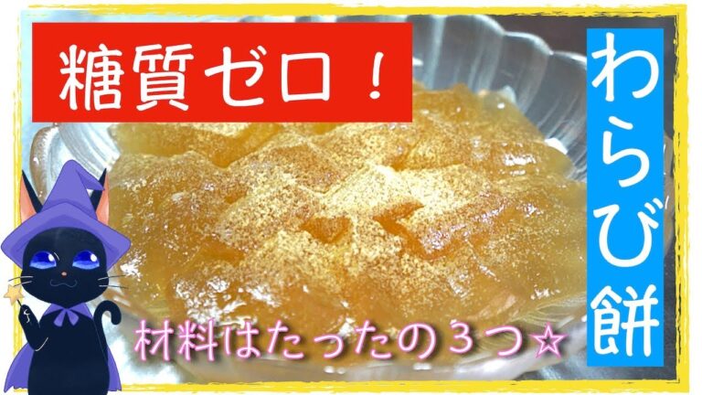 【糖質制限レシピ】ダイエット中でも安心！「サイリウムわらび餅」【オオバコ】diabetes low carbohydrate recipe