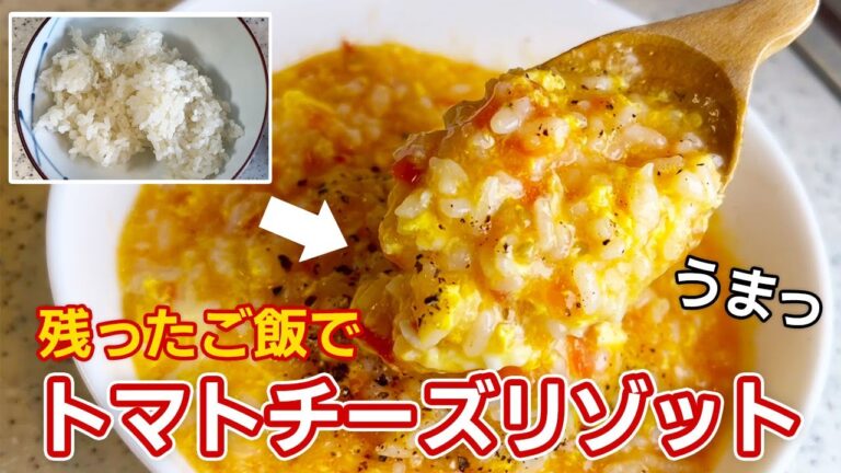 【10分で完成】残ったご飯で美味しいトマトチーズリゾット🍅《備蓄米にもオススメ》