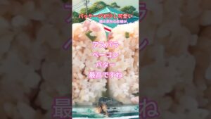 【#onigiri 】セブンイレブン　アスパラベーコン(Asparagus,Bacon,Onion,SaySauce&Butter)【#japanese 】