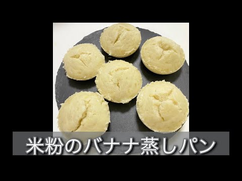 【米粉のバナナ蒸しパン】を作ってみた！米粉レシピ  グルテンフリー 簡単レシピ  クイーンクック