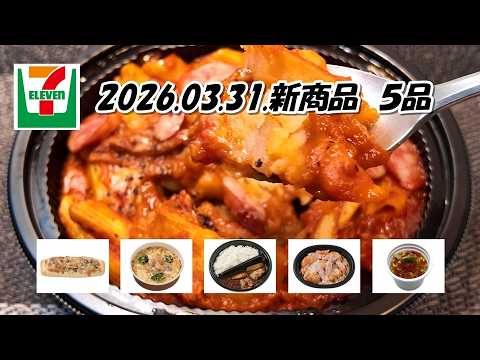 ３月３１日発売　セブンイレブン新商品　チキンマカロニグラタン、スパイシーチリトマト　ポテト＆ソーセージ、エリンギと舞茸のこんがりチーズスティック、銀座デリー監修チキンコルマカレー、トマト酸辣湯