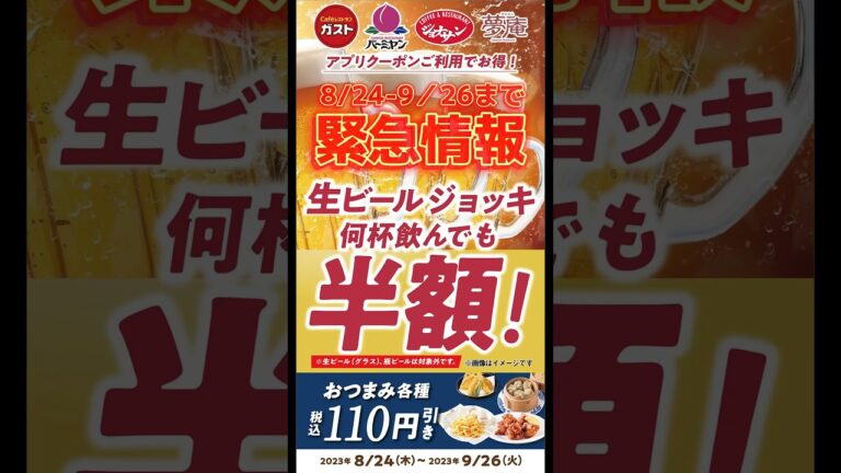 【期間限定】生ビール半額🍺すかいらーくグループ‼︎