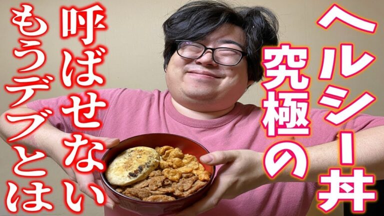 【満腹ダイエット】誰でも痩せられる魔法の丼がついに完成しました!!