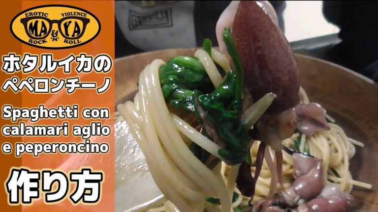 蛍烏賊（ホタルイカ）と春菊のスパゲッティ・ペペロンチーノ