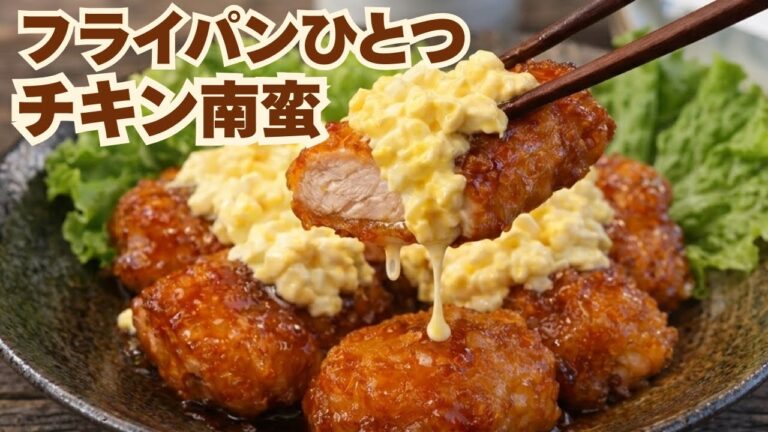 【揚げない】鶏むね肉でジューシーチキン南蛮| タルタルも楽ちん