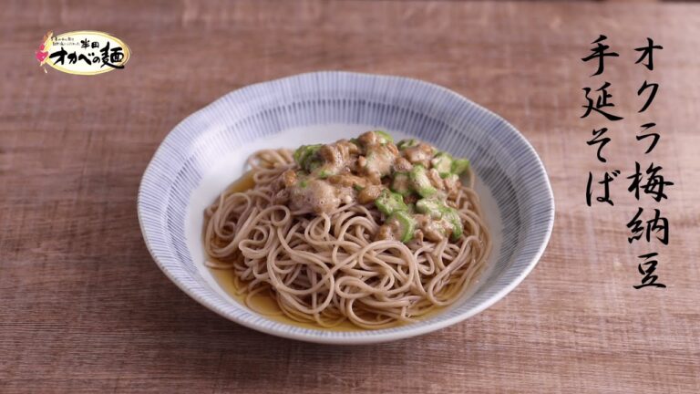 オクラ梅納豆手延そば（夏）【オカベ手延そば】