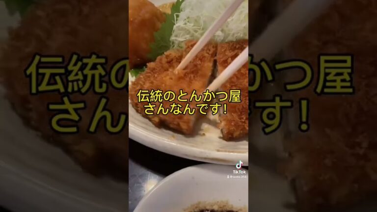 知らないと損する【とんかつ】昭和１２年創業むら八#shorts #食べ歩き #ランチ