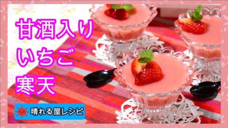 甘酒入りいちご寒天
