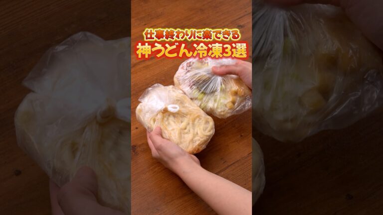 外食もカップラーメンもやめました「冷凍ストックうどん3選」 詳しいレシピは概要欄をチェック！#節約レシピ #共働き夫婦 #Shorts