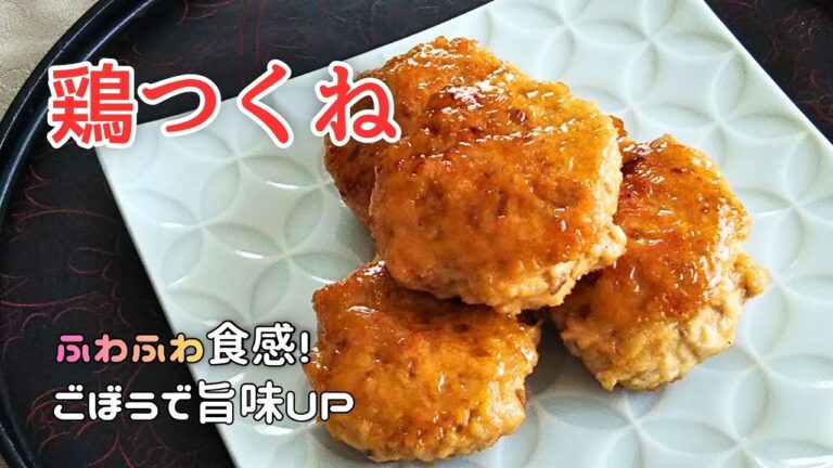 【ふわふわジューシー】鶏つくねの作り方｜ごぼう入りで旨味アップ！簡単手作りレシピ