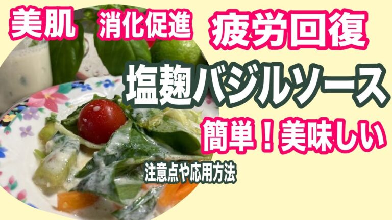 バジル塩麹ドレッシング（塩麹バジルソース）の簡単手作りレシピ！マヨネーズより低カロリーでサッパリ美味しい！美肌、健康に良いヘルシードレッシング〜salt koji basil sauce