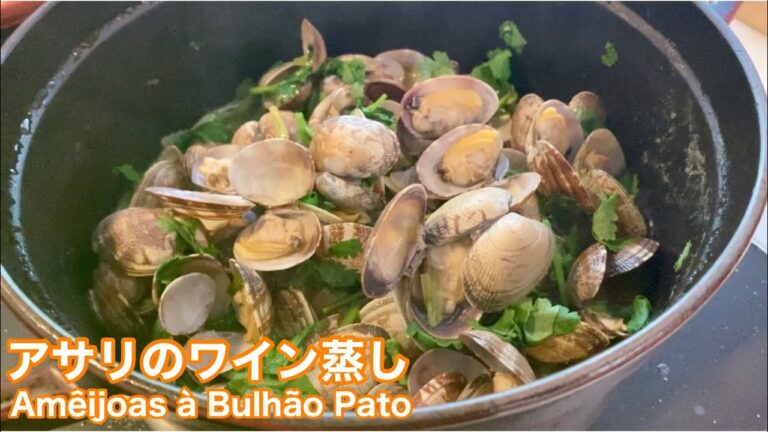 パクチーたっぷり！ポルトガル風あさりのワイン蒸しの作り方｜Amêijoas à Bulhão Pato