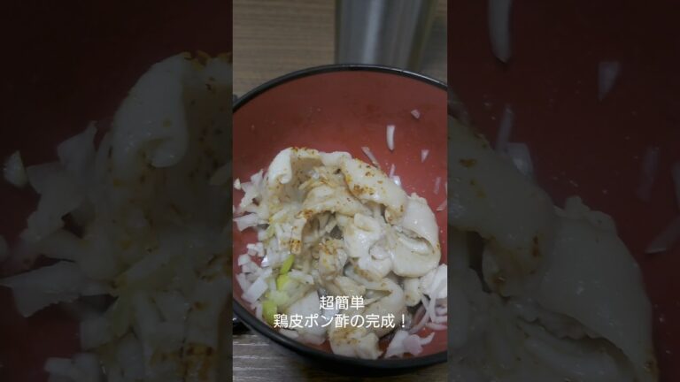 最強の鶏皮ポン酢！