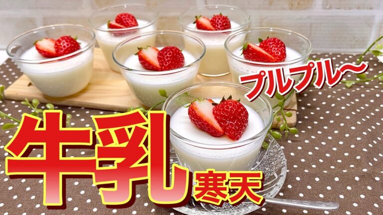 牛乳寒天の作り方♪寒天を極力減らしてプルプルで滑らかな食感で最高に美味しいです。冷やすまで10分もあれば出来てしまいます。