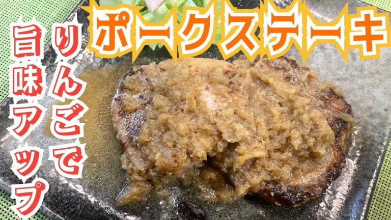 リンゴで漬ける豚肉のステーキ🐷美味しい焼き方教えます　#34 バター　トンテキ　ニンニク