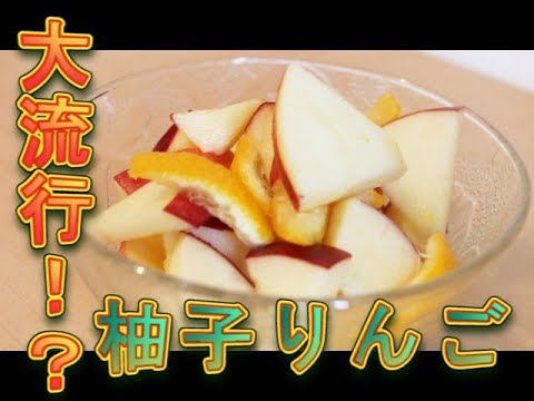 【超簡単】柚子りんごの作り方【大流行！？】