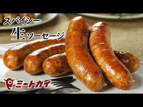 食べ応え抜群！ オリジナル スパイシー"生"ソーセージのご紹介 THE MEAT GUY SPICY SAUSAGE AKA. ITALIAN SALSICCA SAUSAGE