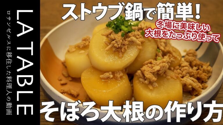 ストウブ (STAUB) 鍋で簡単そぼろ大根の作り方
