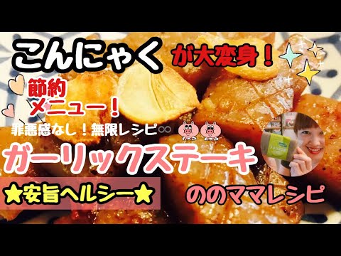 【節約&ヘルシー】こんにゃくのガーリックステーキ★ののママキッチン