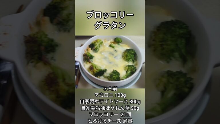ブロッコリー ブロッコリーでグラタン #グラタン #food  #料理 #ショート   #ちーず