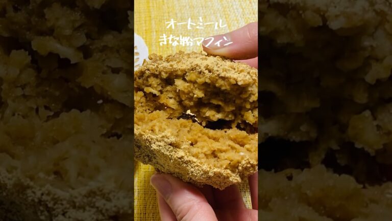 混ぜて焼くだけ！オートミールきな粉マフィン【グルテンフリー】#shorts