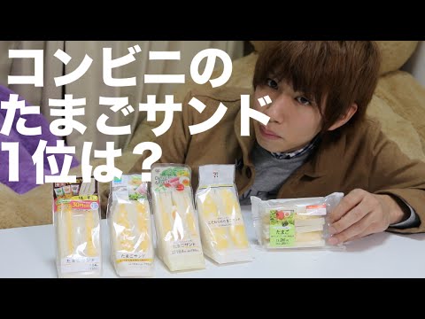 コンビニのたまごサンドNo.1を決めましょう。