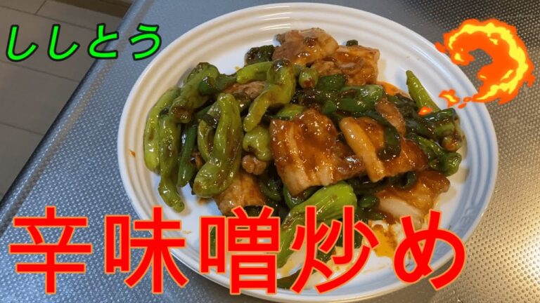 【リーマン料理】ピリ辛で食欲増進！ししとうと豚肉辛味噌炒め