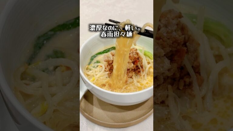 濃厚なのに、軽い。春雨担々麺
